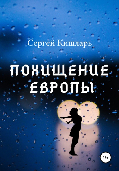 Похищение Европы - Сергей Кишларь