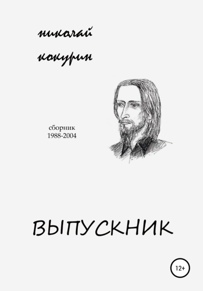 Выпускник - Николай Кокурин