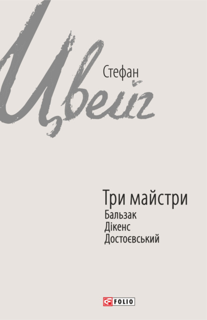 Три майстри. Бальзак, Дікенс, Достоєвський — Стефан Цвейг