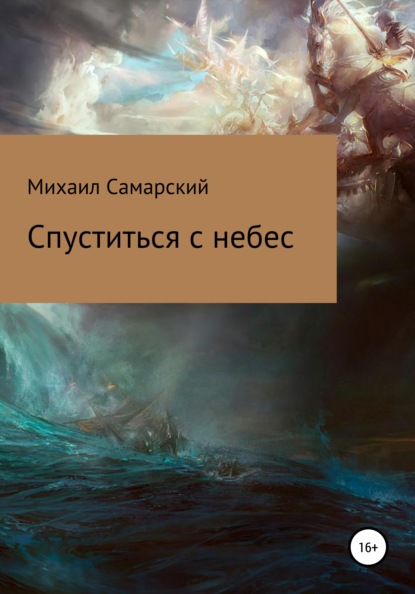 Спуститься с небес — Михаил Александрович Самарский