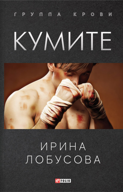 Кумите — Ирина Лобусова