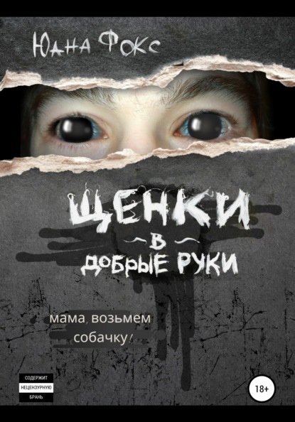 Щенки в добрые руки — Юана Фокс