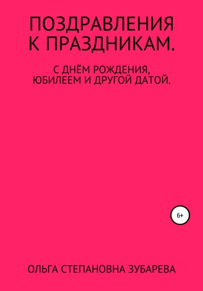 Поздравления к праздникам - Ольга Степановна Зубарева