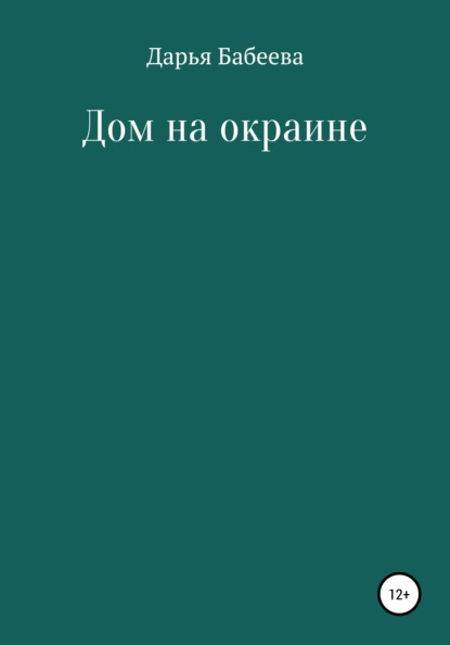 Дом на окраине - Дарья Андреевна Бабеева