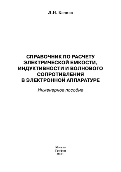 Справочник по расчету электрической емкости, индуктивности и волнового сопротивления в электронной аппаратуре. Инженерное пособие - Л. Н. Кечиев