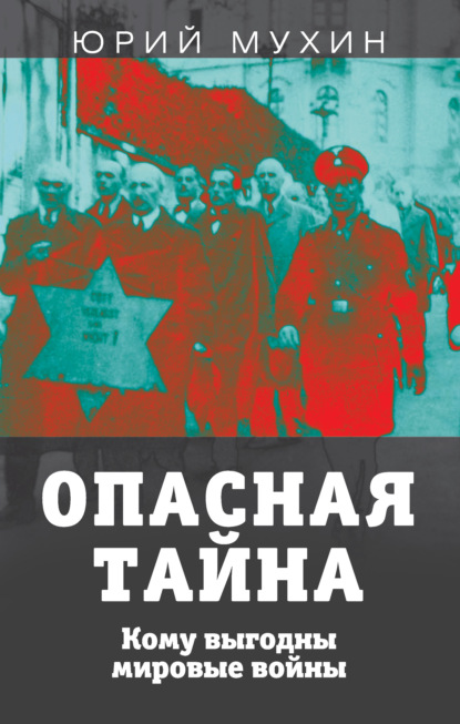 Опасная тайна. Кому выгодны мировые войны — Юрий Мухин