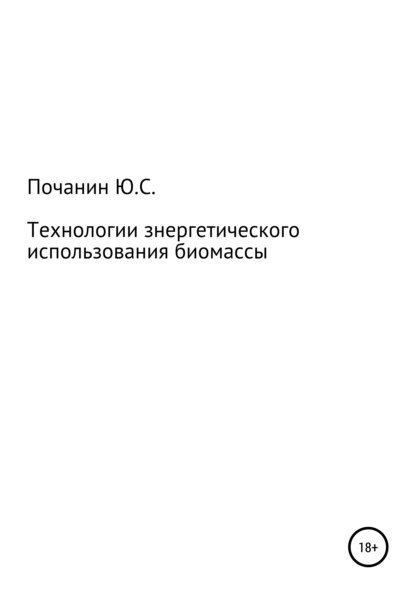 Технологии энергетического использования биомассы — Юрий Степанович Почанин