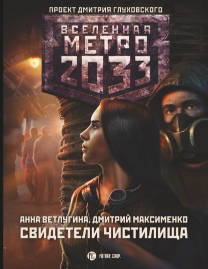 Метро 2033. Свидетели Чистилища — Анна Ветлугина