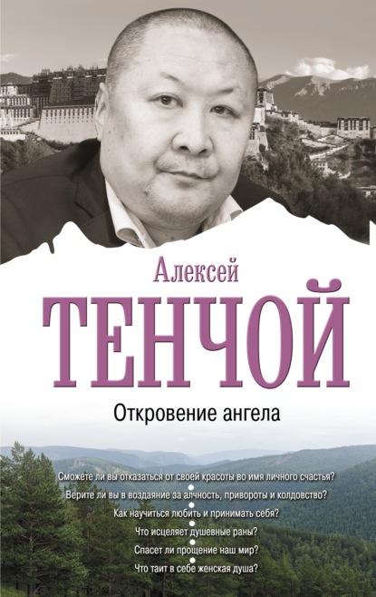 Откровение ангела - Алексей Тенчой