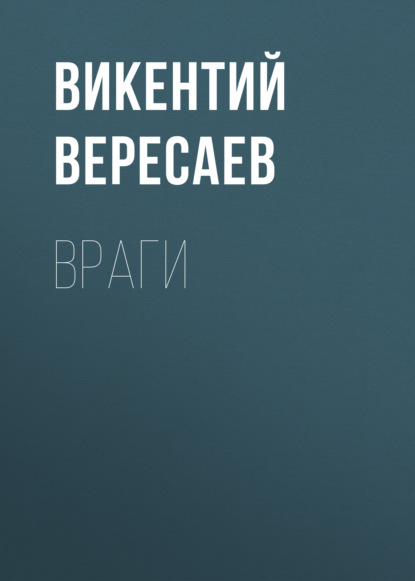 Враги - Викентий Вересаев