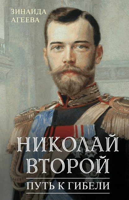 Николай Второй. Путь к гибели — Зинаида Агеева