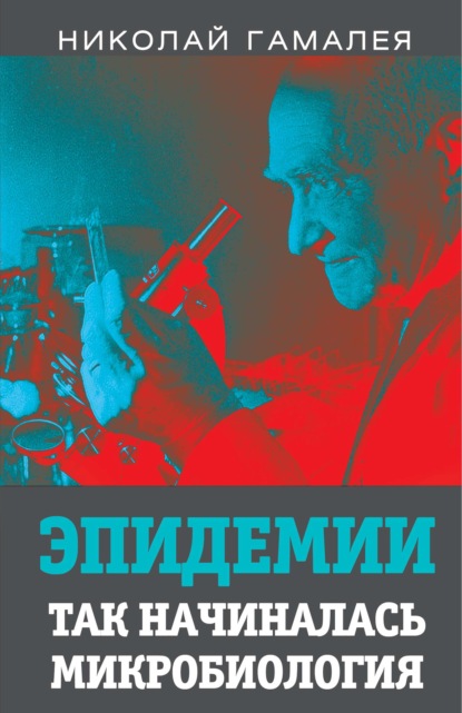 Эпидемии. Так начиналась микробиология - Николай Гамалея