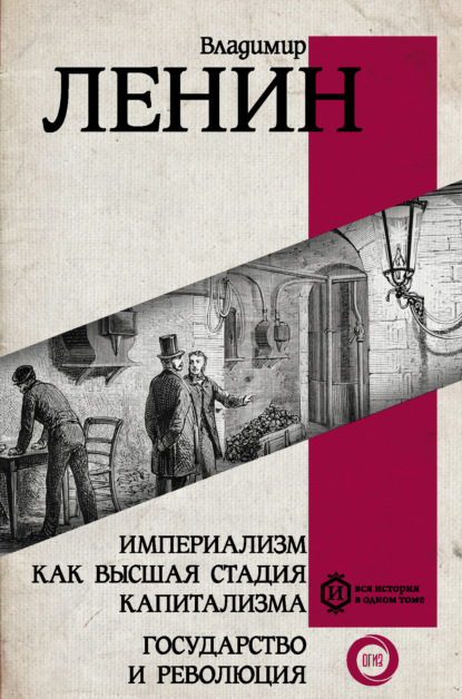 Империализм как высшая стадия капитализма. Государство и революция — Владимир Ленин