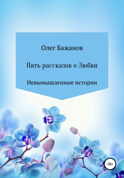 Пять рассказов о любви — Олег Бажанов