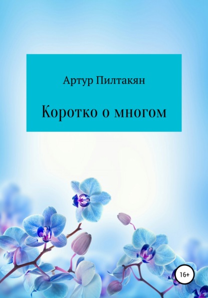 Коротко о многом — Артур Пилтакян