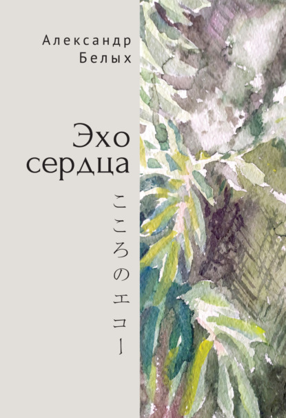 Эхо сердца. Книга избранных стихов. 1987–2019 — Александр Белых