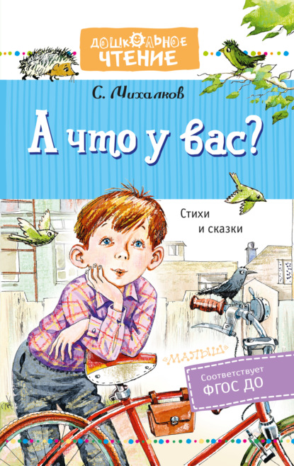 А что у вас? Стихи и сказки — Сергей Михалков