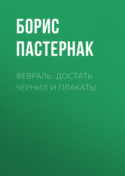 Февраль. Достать чернил и плакать! — Борис Пастернак