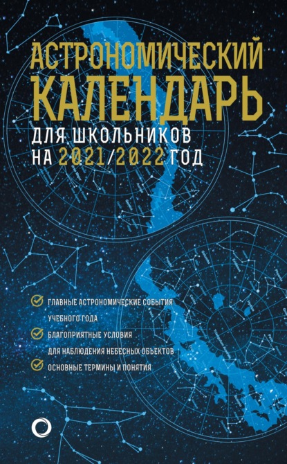 Астрономичекий календарь для школьников на 2021/2022 год - М. Ю. Шевченко