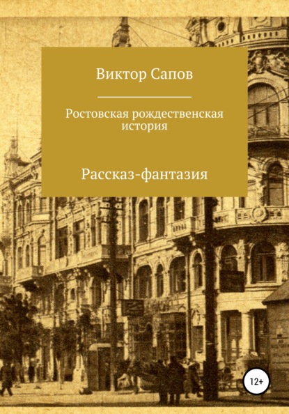 Ростовская рождественская история — Виктор Сапов