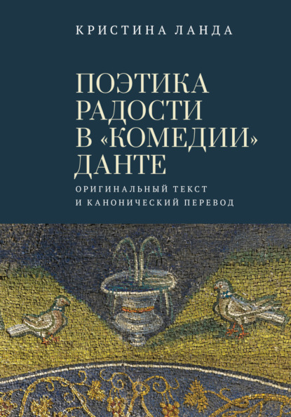 Поэтика радости в «Комедии» Данте. Оригинальный текст и канонический перевод - Кристина Ланда