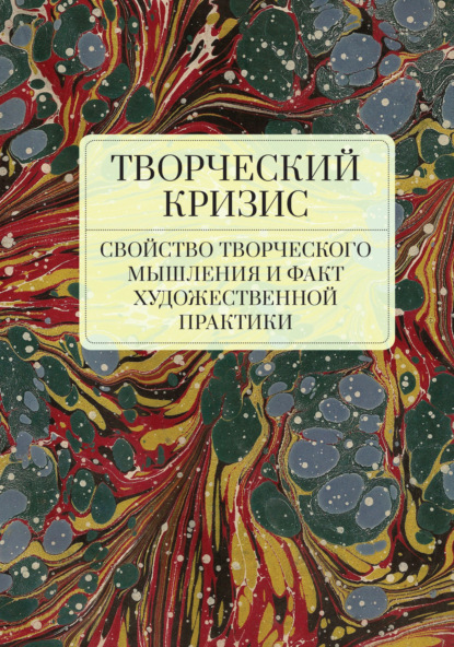 Творческий кризис: свойство творческого мышления и факт художественной практики — Коллектив авторов