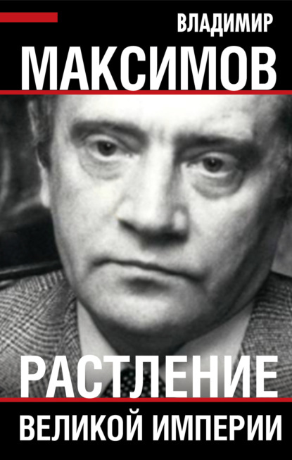 Растление великой империи - Владимир Емельянович Максимов