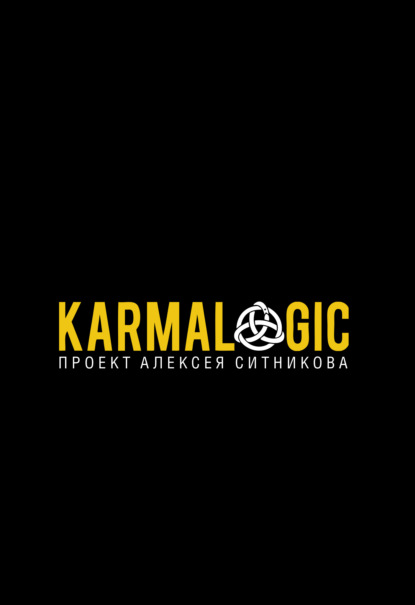 Karmalogic — Алексей Ситников