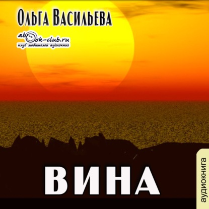 Вина - Ольга Васильева