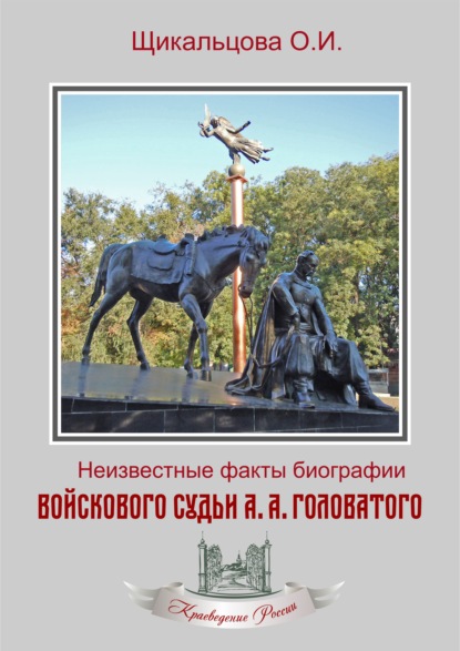 Неизвестные факты биографии войскового судьи А. А. Головатого — Ольга Щикальцова