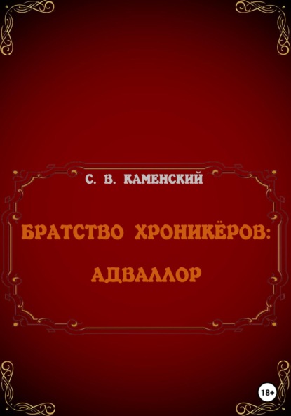 Братство Хроникёров: Адваллор — С. В. Каменский