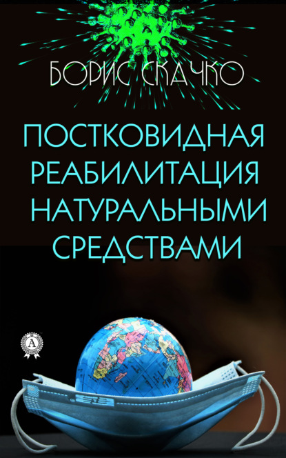 Постковидная реабилитация натуральными средствами - Борис Скачко