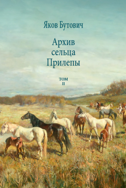 Архив сельца Прилепы. Описание рысистых заводов России. Том II — Яков Бутович