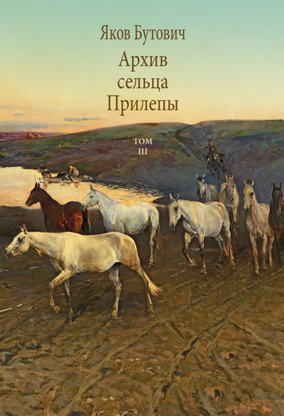 Архив сельца Прилепы. Описание рысистых заводов России. Том III - Яков Бутович