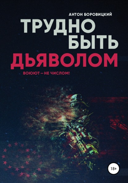 Трудно быть «дьяволом» — Антон Боровицкий