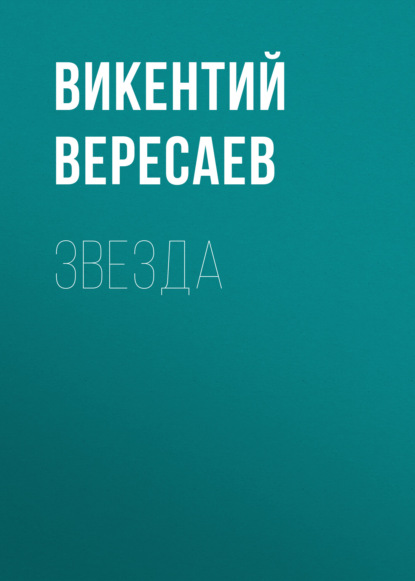 Звезда - Викентий Вересаев