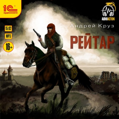 Рейтар - Андрей Круз