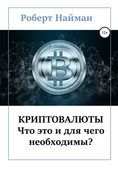 Криптовалюты – что это и для чего необходимы? - Роберт Найман