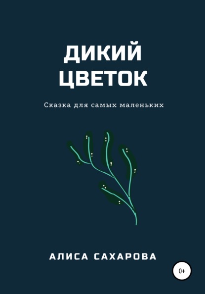 Дикий цветок — Алиса Сахарова