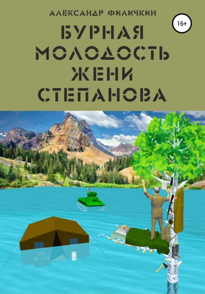 Бурная молодость Жени Степанова - Александр Тимофеевич Филичкин