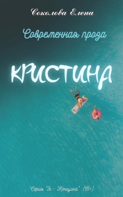 Кристина — Елена Соколова