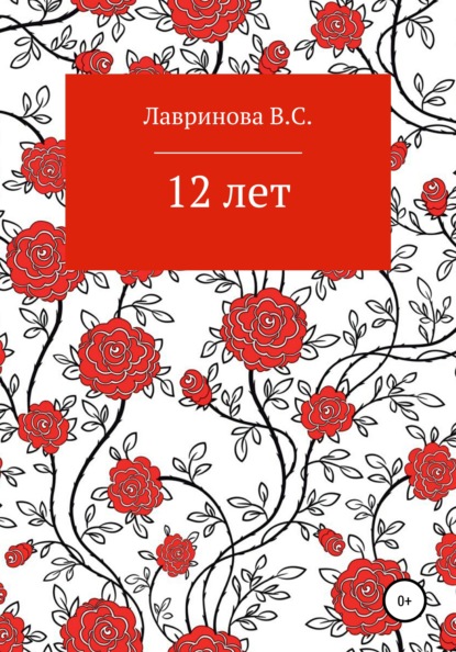 12 лет — Василиса Сергеевна Лавринова