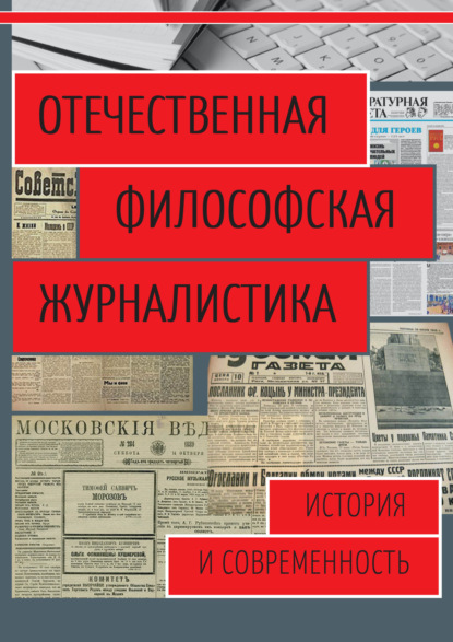 Отечественная философская журналистика. История и современность — Сборник