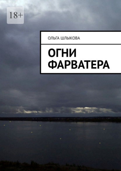 Огни фарватера — Ольга Шлыкова