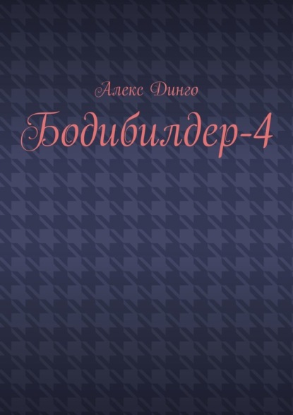 Бодибилдер-4 - Алекс Динго