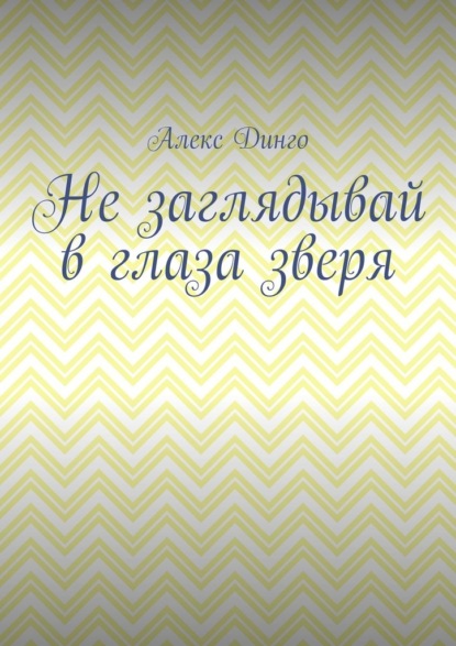 Не заглядывай в глаза зверя — Алекс Динго