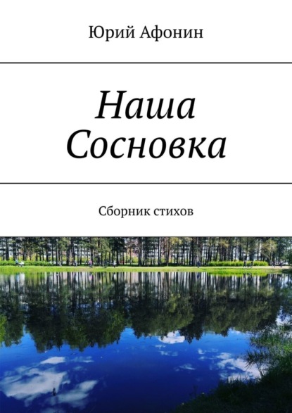 Наша Сосновка. Сборник стихов — Юрий Афонин