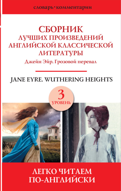 Сборник лучших произведений английской классической литературы. Уровень 3 — Эмили Бронте