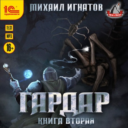 Гардар. Книга вторая — Михаил Игнатов