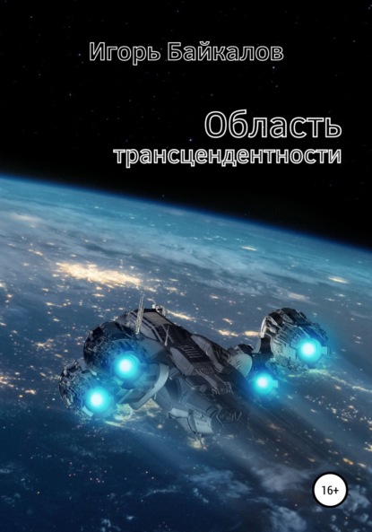 Область трансцендентности - Игорь Байкалов